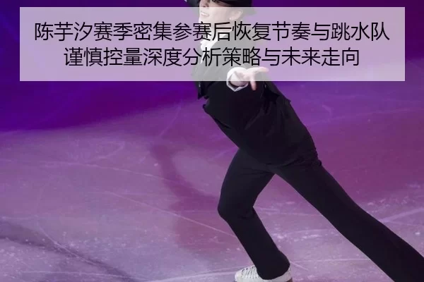 chen-yu-xi-sai-ji-mi-ji-can-sai-hou-hui-fu-jie-zou-yu-tiao-shui-dui-jin-shen-kong-liang-shen-du-fen-xi-ce-lve-yu-wei-2-723.jpg