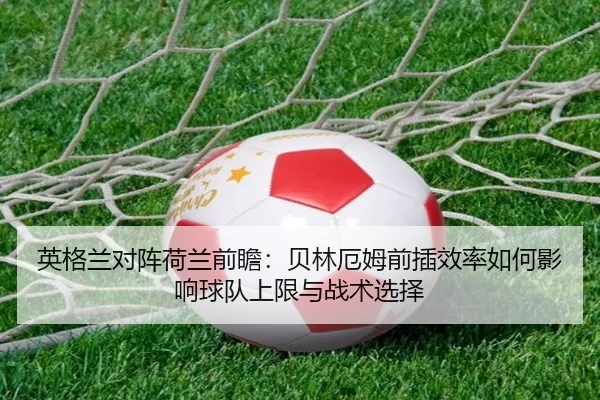 ying-ge-lan-dui-zhen-he-lan-qian-zhan-bei-lin-e-mu-qian-cha-xiao-lv-ru-he-ying-xiang-qiu-dui-shang-xian-yu-zhan-shu-2-402.jpg