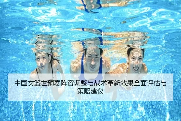 zhong-guo-nv-lan-shi-yu-sai-zhen-rong-tiao-zheng-yu-zhan-shu-ge-xin-xiao-guo-quan-mian-ping-gu-yu-ce-lve-jian-yi-2-917.jpg