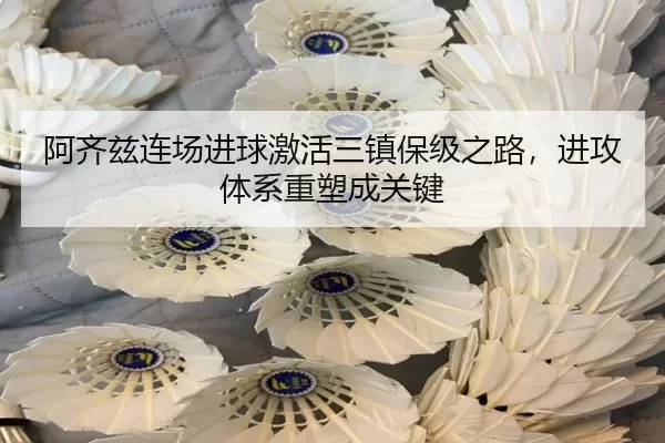 阿齐兹连场进球激活三镇保级之路，进攻体系重塑成关键
