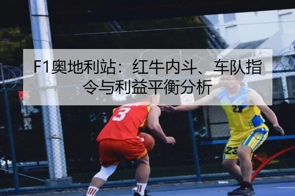 ao-di-li-zhan-hong-niu-nei-dou-che-dui-zhi-ling-yu-li-yi-ping-heng-fen-xi-2-144.jpg