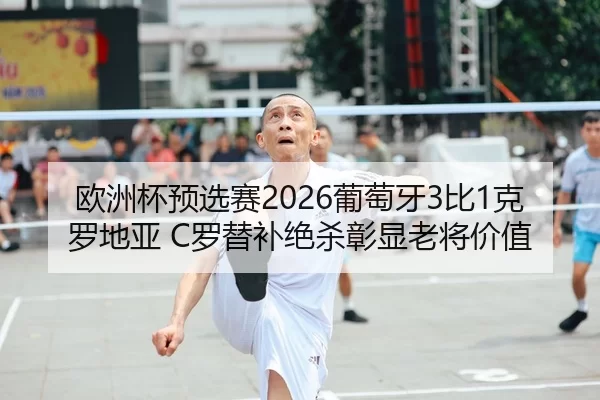 ou-zhou-bei-yu-xuan-sai-pu-tao-ya-bi-ke-luo-di-ya-luo-ti-bu-jue-sha-zhang-xian-lao-jiang-jia-zhi-2-377.jpg