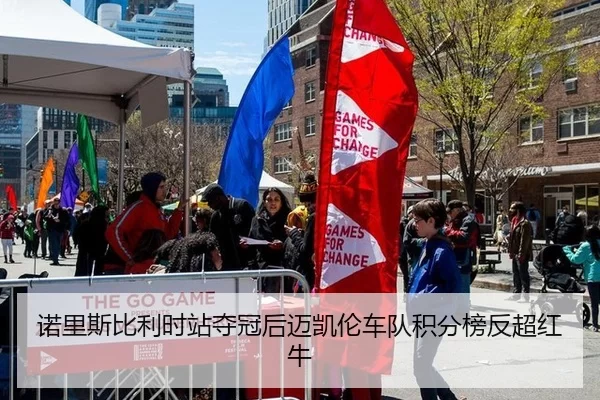 诺里斯比利时站夺冠后迈凯伦车队积分榜反超红牛